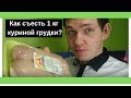 Как съесть 1 кг куриной грудки за день? Рецепт приготовления куриной грудки