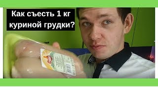 Как съесть 1 кг куриной грудки за день? Рецепт приготовления куриной грудки