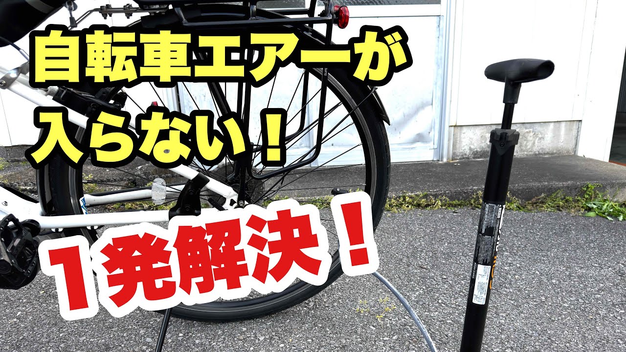 仏式バルブ空気が入らない】ワンプッシュで解決！『スポーツ自転車用 