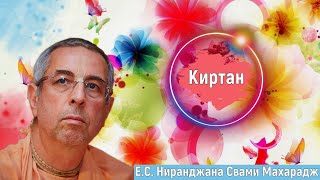 🔴✨Е.С. Ниранджана Свами Махарадж - Киртаны✨✨✨