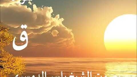 سورة ق كاملة الشيخ ياسر الدوسري جودة عالية