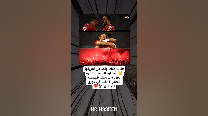 هناك ملك واحد في أفريقيا 👑 شعاره النسر .. مقره الجزيرة .. وعلى قميصه الأحمر 11 لقب في دوري الأبطال