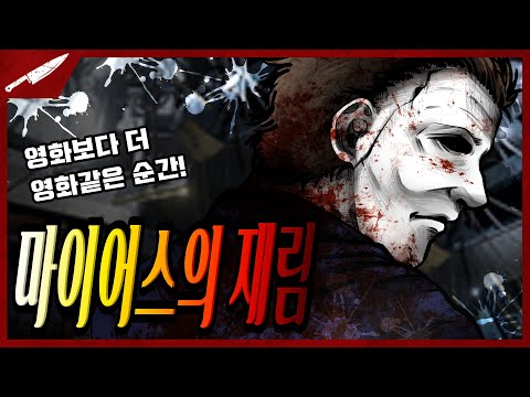 마이어스의 <strong>재림</strong>, 극장판 호프 거울식구 - Dead by daylight #Intothefog