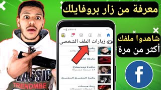 معرفه من زار بروفايلك على الفيس بوك بدون برامج|معرفه من زار بروفايلك على الفيس