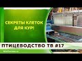 СЕКРЕТЫ КЛЕТОК ДЛЯ СОДЕРЖАНИЯ КУР. Птицеводство ТВ # 17 \ Рассказывает производитель  - Бочаров Д.