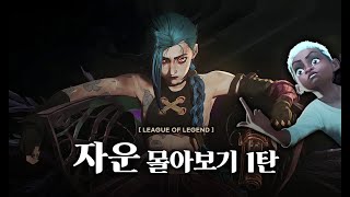 【롤】 '자운' 몰아보기 1탄