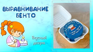 ВЫРАВНИВАНИЕ КРЕМОМ. Как сделать надпись на бенто-торте