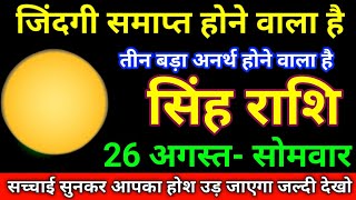 सिंह राशि 08 जून 2024 जीवन की सबसे बड़ी खुशखबरी मिलेगी / Singh Rashi