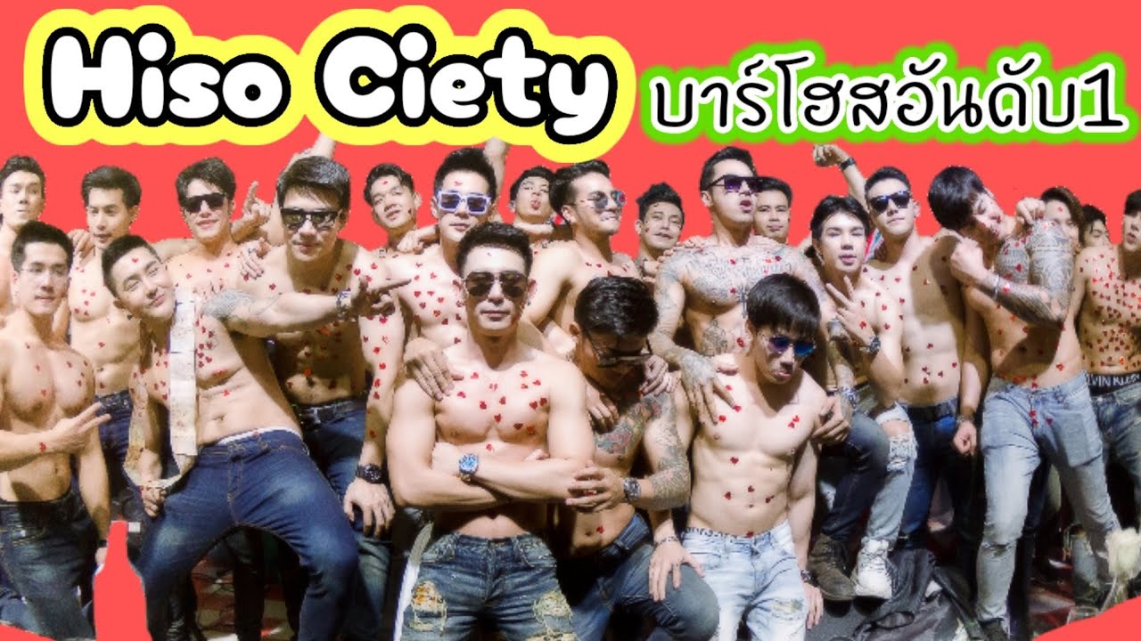 บาร์โฮสอันดับ1 Hiso ciety No. 1 bar host