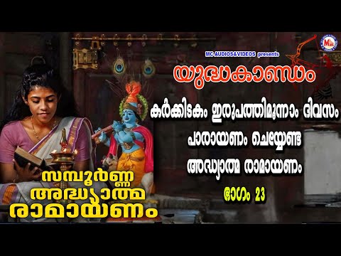 കർക്കിടകം ഇരുപത്തിമൂന്നാം ദിവസം പാരായണം ചെയ്യേണ്ട രാമായണം ഭാഗം23 | Adhyathma Ramayanam YudhaKandam |