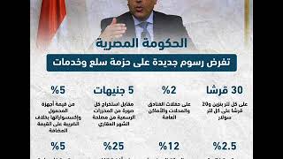 الحكومة المصرية تفرض رسوم جديدة على حزمة سلع وخدمات