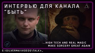 Магия, боги и здравый смысл: интервью для канала 