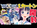 【WIXOSS】発売前！1カートン開封するぞ〜！葵のコラボカード欲しいんだぁ！【#葵の生放送】