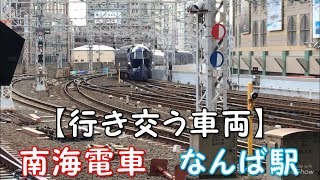 【行き交う車両】南海電車　なんば駅