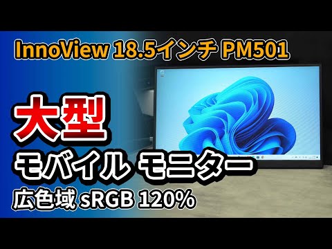 おすすめ2万円前半 ! 大型で薄いモバイルモニター InnoView 18 5インチ PM501 - 広色域の2023モデル