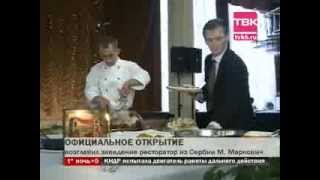 Открытие ресторана Традиция в Красноярске. Открытие ресторана Традиция в Красноярске.