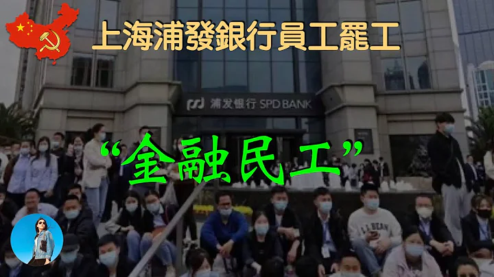 上海浦發銀行驚現員工罷工！聊一聊編製外的“金融民工”們！｜米國路邊社 [20230307#420] - 天天要聞