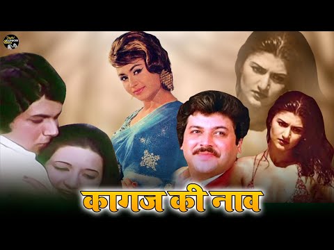 Hindi Bollywood Full Movie | KAGAZ KI NAAV | Raj Kiran, Sarika, Helen | Digital Bollywood Movie