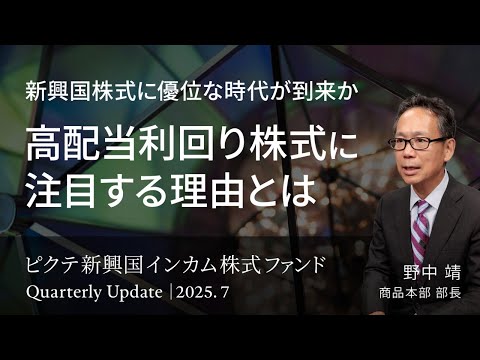 新興国株式に優位な時代が到来か 高配当利回り株式に注目 ...