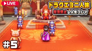【公開収録】ついに加入した真の仲間と一気に世界を救う #5『 ドラゴンクエスト3 リメイク 』