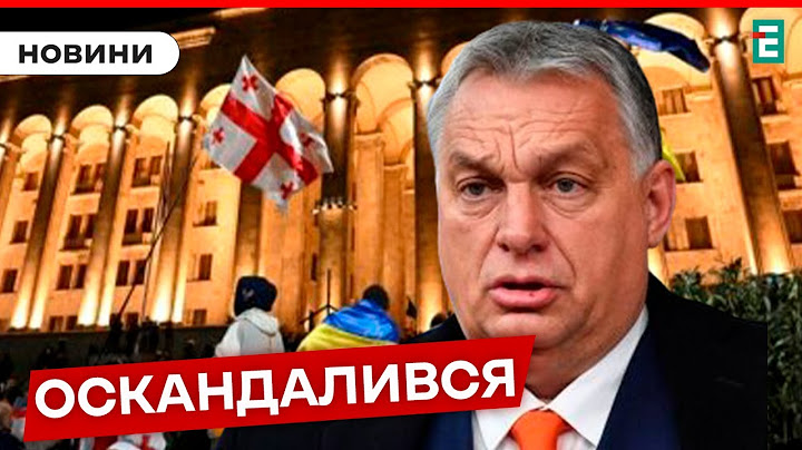 СКАНДАЛЬНА ЗАЯВА Орбана відносно Грузії