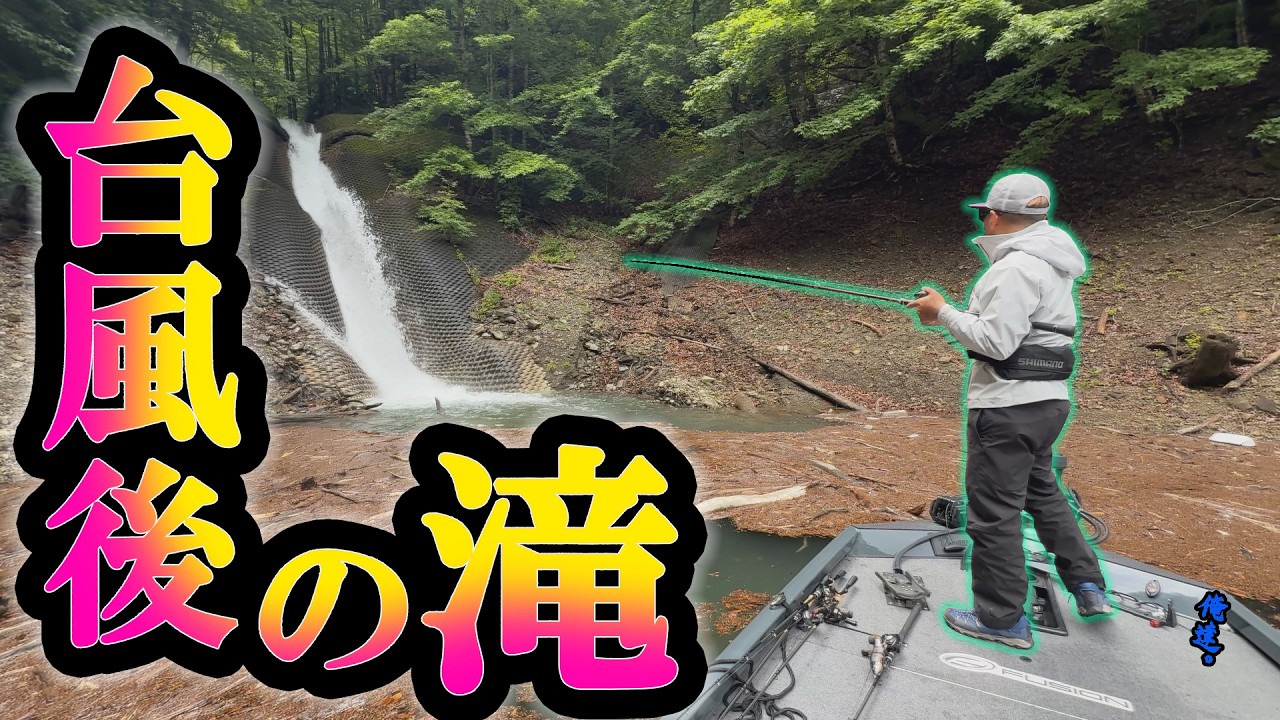 台風直後の池原ダムでデカいルアーを投げると…【聖地】