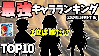 【白猫】(接戦) 最強キャラランキング2024年5月後半版 グランドクラス中心の新環境の順位は!?