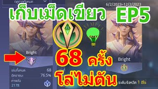 สอนเก็บเม็ดเขียว เล่นเพียง 68 ครั้ง ก็ได้แล้ว ใครเก่งจะเร็วกว่านี้ โดยลุงแดง50ปี Smiletips