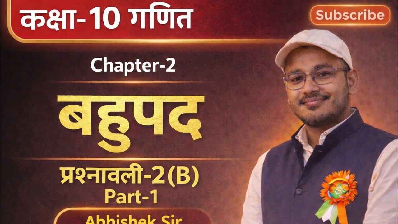 कक्षा-10 गणित#Chapter-2 बहुपद#प्रश्नावली2(B) part-1(Qn.1)#by Abhishek sir #डॉ. मनोहर रे#upboard 