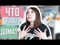 ЧЕМ ЗАНЯТЬСЯ ДОМА? + КОНКУРС 🍦