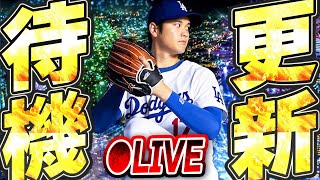 【生放送】投手・大谷翔平がドジャース版で初登場決定！他のイベントやガチャは何が来る？注目の更新待機生放送！！【メジャスピ/MLB PRO SPIRIT】