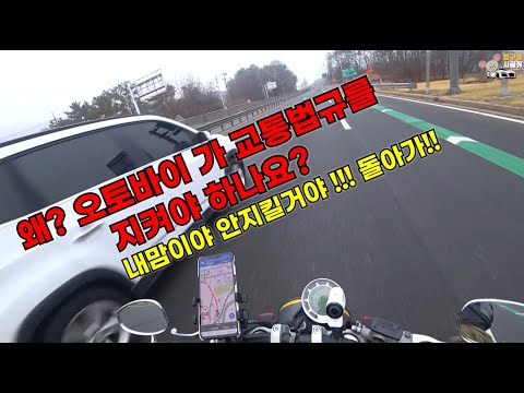 왜? 오토바이가 교통법규를 지켜야 합니까? 난 안지킵니다!!