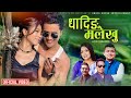 Dhading malekhu  shantishree pariyar bikram  sharma basanta thapa  sunil chhetri kabita nepali