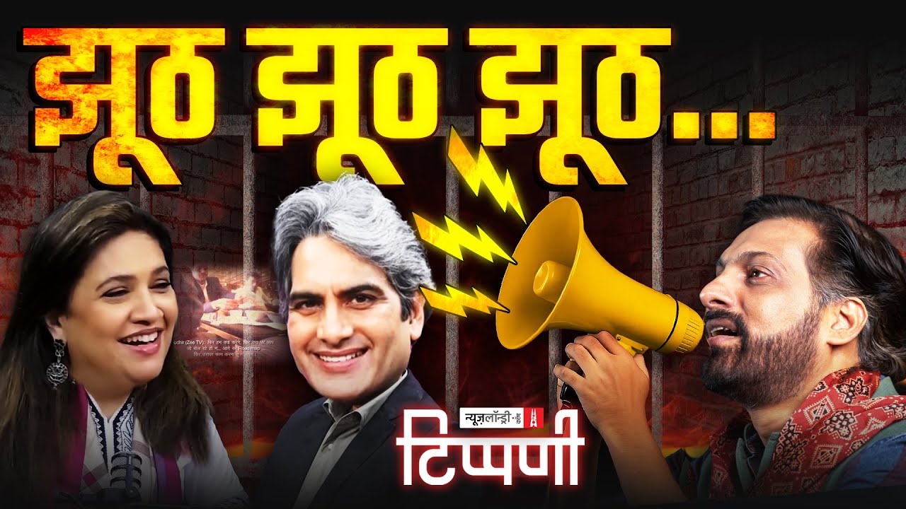 Sudhir के सफेद झूठ, NDTV की कुंडली मार पत्रकारिता और Rekha Gupta | NL Tippani 258