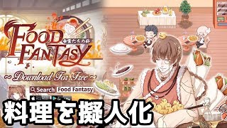 【Food Fantasy】レストラン経営&RPG【初見実況/スマホゲーム】 screenshot 5