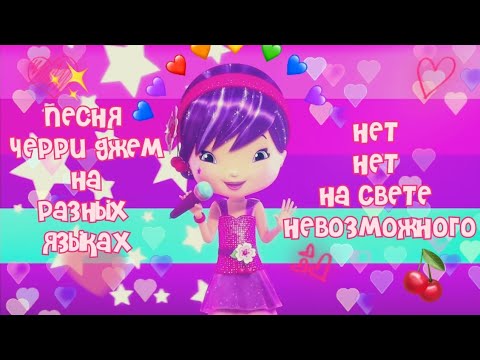 🍒🎤ПЕСНЯ ЧЕРРИ ДЖЕМ НА РАЗНЫХ ЯЗЫКАХ \