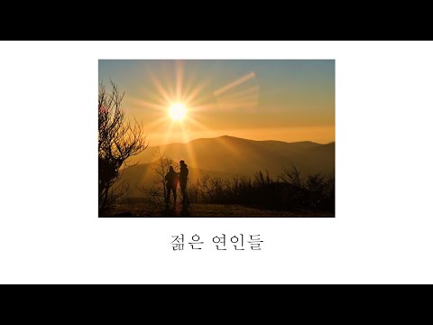젊은 연인들 / 서울대 트리오