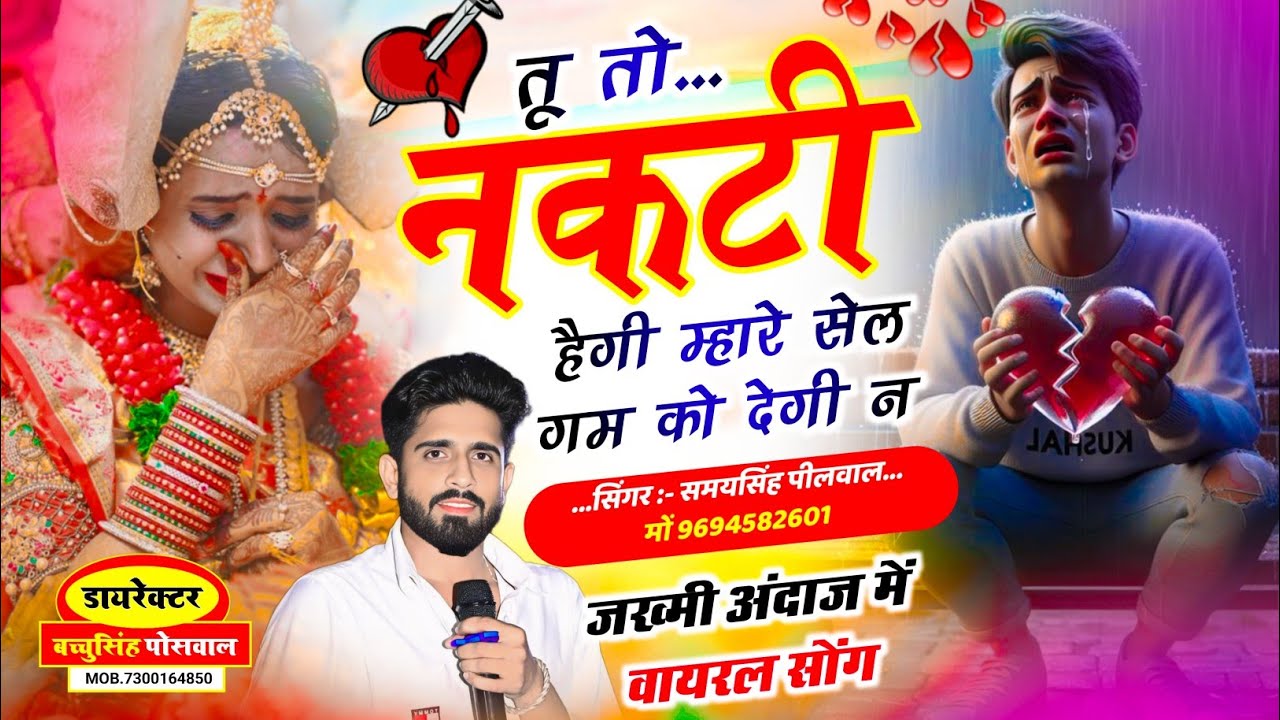 वायरल तर्ज जख्मी सॉन्ग || Samay Singh Peelwal || तू तो नकटी हैगी म्हारे सेल गम का देगी न,,,