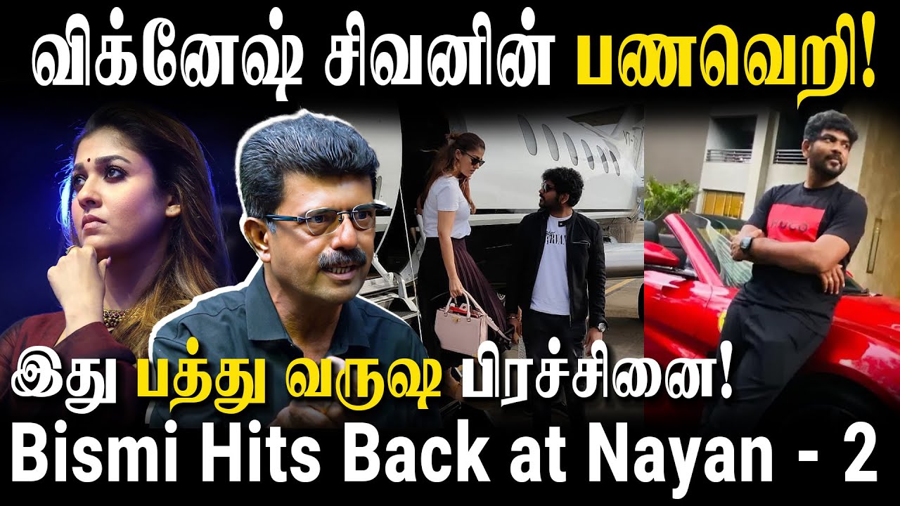 அதையும் விலைக்கு கேட்பாரு நயன்தாரா புருஷன்! - Bismi Hits Back at Nayanthara & Vignesh Sivan