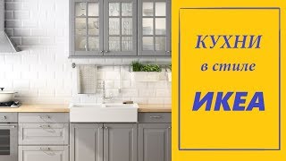 Кухня в стиле ИКЕА. Выбираем кухонный гарнитур IKEA. ДИЗАЙН КУХНИ.