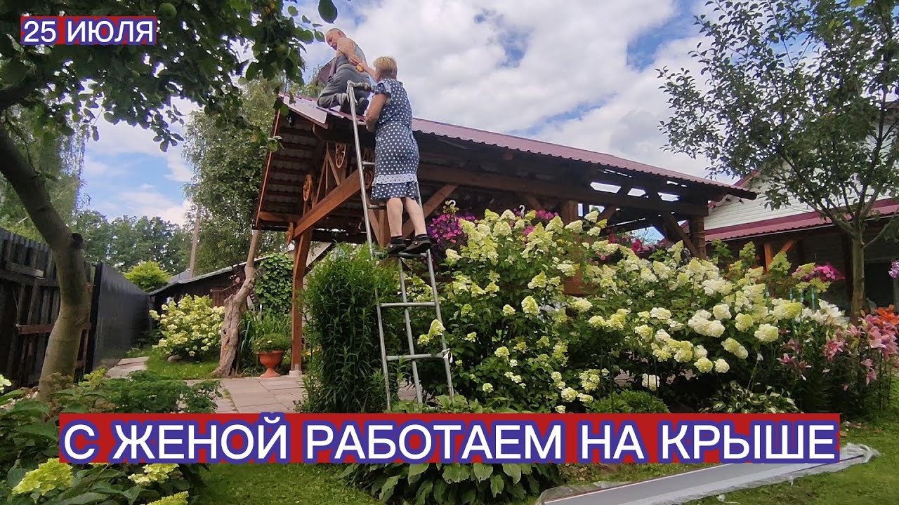 РАБОТАЕМ С ЖЕНОЙ НА КРЫШЕ . УСТАНАВЛИВАЕМ ВЕТРОВИКИ