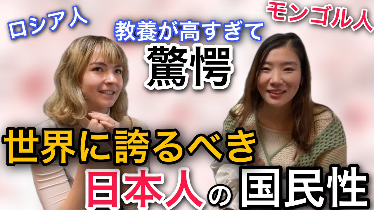 世界に誇る日本人の国民性 モンゴル人が日本に来て驚いたこと 5選 Youtube