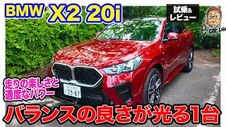 BMW X2 20i 【試乗&レビュー】セッティングの良さが光る1台!! 刺激と快適性をうまくバランス!! E-CarLife with 五味やすたか