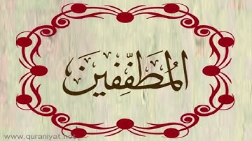 الشيخ خالد القحطاني - سورة المطففين