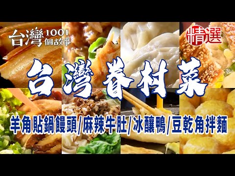 【台灣眷村菜】羊角貼鍋饅頭麻辣牛肚蔥花大餅香酥鴨棗饅頭冰釀鴨黃瓜拉皮彩色煎包灌蛋餅眷村早餐豆乾角拌麵