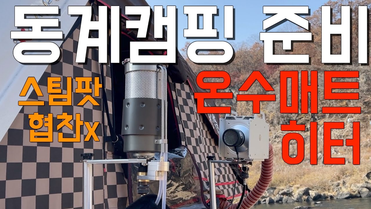 동계캠핑 루프탑 온수매트 보일러!! 아무리 추워도 등따시고 훈훈한 텐트!! 스팀팟 제품입니다. 내돈내산 가감없이 솔직한 리뷰!! 다 좋은데 가격이 만만치 않네요 ㅜㅜ