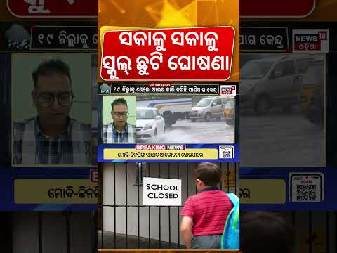 ସ୍କୁଲ୍ ଛୁଟି ଘୋଷଣା |All School Closed News |School Closed Due To Heavy Rainfall Alert | Odisha Flood