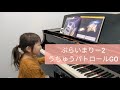 【4歳】幼児科1年目/ぷらいまりー2/うちゅうパトロールGO