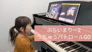 【4歳】幼児科1年目/ぷらいまりー2/うちゅうパトロールGO