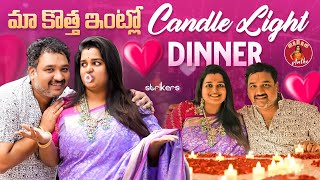 మా కొత్త ఇంట్లో Candle Light Dinner || Madam Anthe || Strikers